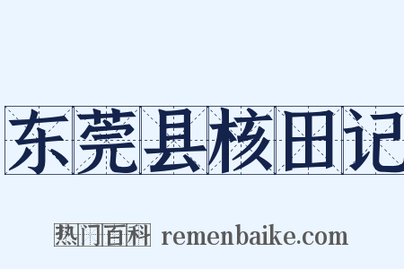 东莞县核田记是什么意思的图片